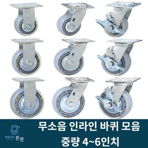 튼튼바퀴 중하중 중량 무소음 우레탄 인라인 투명 바퀴 4인치 5인치 6인치 고정 회전 브레이크