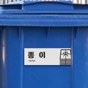 공공시설 아파트 쓰레기 분리수거 안내판 패트 병 플라스틱 재활용 분리배출 표시 안내 표지판