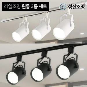 LED 레일조명 레일등 주방등 / 3등세트-원통