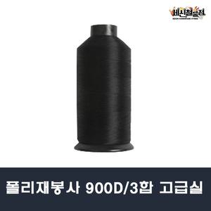 [세신철물점] 폴리재봉사 고급재봉실 900D 3합 2,000m 가정용 공업용 쇼파 카시트 제작 두꺼운실 미싱실