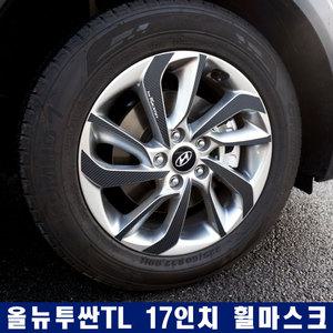 올뉴투싼 TL 17인치 휠 스티커 마스크 프로텍터 용품