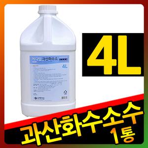 [최신제조]메디탑 과산화수소수 4L 1통/산화제 표백제