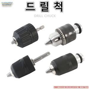 드릴척 원터치키레스척 원터치드릴척 육각샹크 SDS샹크 임팩렌치