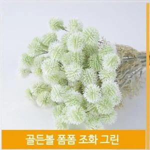 [셀러허브]조화 꽃 골든볼 폼폼 식물 그린 따뜻한 실내소품 장식 (S7702626)