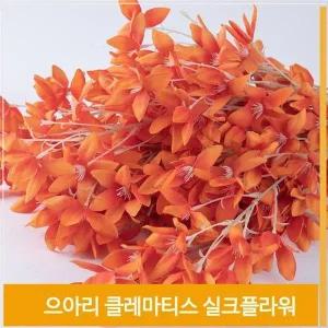 [셀러허브]조화 꽃 으아리 클레마티스 오렌지 식물 소품 장식 (S7702627)
