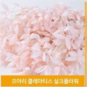 [셀러허브]조화 꽃 으아리 클레마티스 라이트핑크 소품 장식 (S7702631)