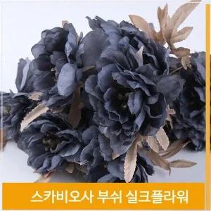 [셀러허브]부쉬 조화 꽃 스카비오사 식물 실크플라워 딥블루 (S7702723)