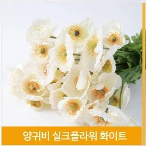 [셀러허브]조화 꽃 양귀비 실크플라워 화이트 봄봄 소품 장식 (S7702750)