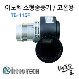 이노텍 소형송풍기 TB-115F / 원형토출구 / 고온용