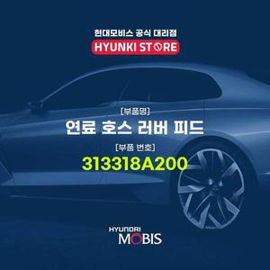 [현대모비스]연료 호스 러버 피드 (313318A200)