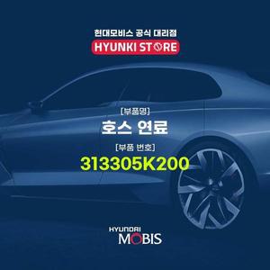 [현대모비스]호스 연료 (313305K200)