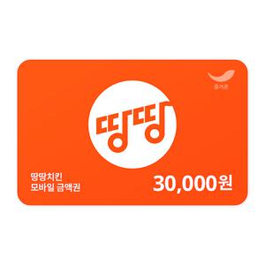 [땅땅치킨] 상품권30,000원권