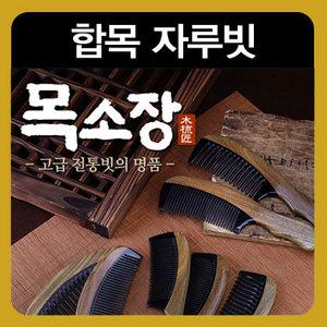목소장 합목 나무빗/ 물소뿔빗 머리빗 두피마사지빗