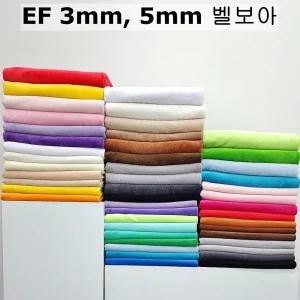 털원단 EF 벨보아 극세사 털천 인형 원단 3mm 5mm 64컬러