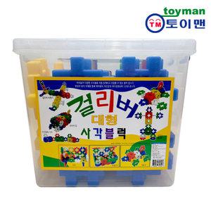 걸리버 대형사각블럭 대형와플블럭 케이스포함 사각 십자 퍼즐 완구 장난감 유치원 어린이집 돌봄학교 늘봄학교 필수교구 놀이교구 키즈카페용품