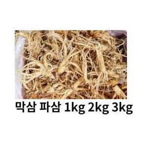못난이 인삼 세척파삼 파삼 5년근 6년근 1kg 2kg 세척인삼가정용 수삼 난발삼