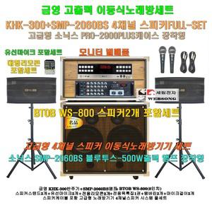 금영 KHK-300장착 고급 소닉스이동식노래방 스피커4개 세트 2/SMP-2060BS(500W)앰프장착/PRO-2900케이스형/대형리모콘 포함/병원-학교-휴계실용