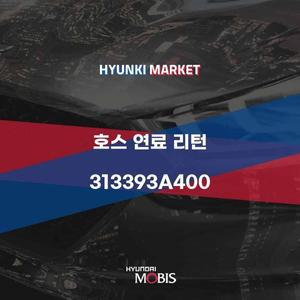 [현대모비스]호스 연료 리턴 (313393A400)
