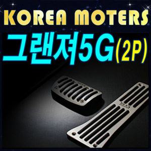 그랜져5G 전용 프리미엄 스포츠 패달킷(2P)-자동차패달/보조패달/발판/튜닝패달/보조발판/브레이크/HG