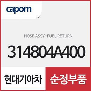 [현대모비스]연료 리턴 호스 (314804A400) 쏘렌토