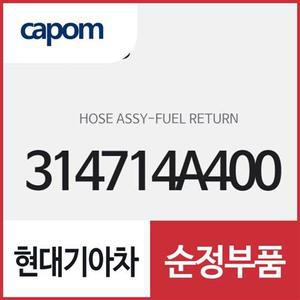 [현대모비스]연료 리턴 호스 (314714A400) 쏘렌토