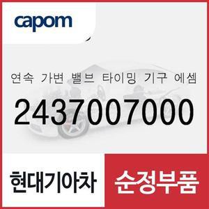 [현대모비스]연속 가변 밸브 타이밍 기구-배기 (2437007000) 캐스퍼, 모닝 어반