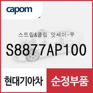 [현대모비스]스트립&클립-우 (S8877AP100) 팰리세이드, 더 뉴 팰리세이드