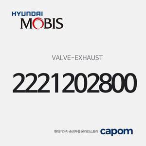 [현대모비스]배기 밸브 (2221202800) 모닝