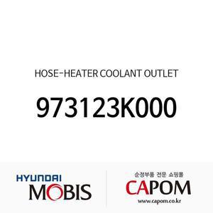[현대모비스]호스-히터 쿨런트 배기 (973123K000) NF쏘나타, 그랜저TG