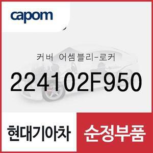 [현대모비스]로커 커버 (224102F950) 더뉴 카니발, K7, 팰리세이드, 더 뉴 팰리세이드, 스타리아