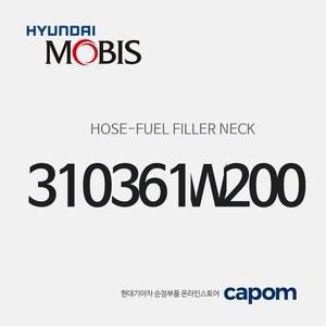 [현대모비스]연료 필러 네크 호스 (310361W200) 프라이드