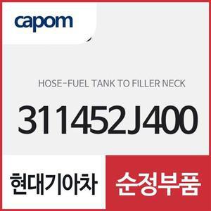 [현대모비스]연료 탱크 투 필러 넥 호스 (311452J400) 모하비