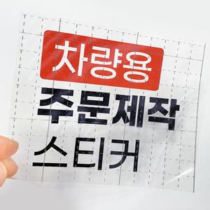 스티커 제작 차량용 소량 주문 업체 응원봉 반사 홀로그램 로고 동호회 방수 PVC