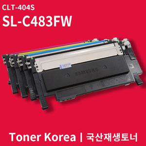 삼성 컬러 프린터 SL-C483FW 교체용 고급형 재생토너 CLT-404S 4색세트
