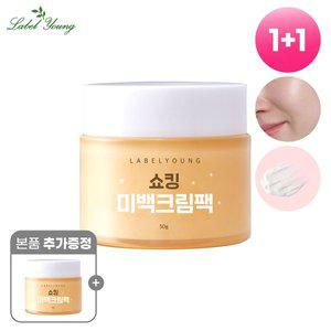 [라벨영][1+1]쇼킹미백크림팩 50g/ 뽀얀 화이트닝,톤업미백케어/2in1미백크림팩/기미 주근깨완화