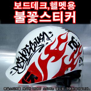 1171 보드데크__헬멧용_불꽃스티커 cutting, 스노우보드 ,데크 보드꾸미기 스티커,