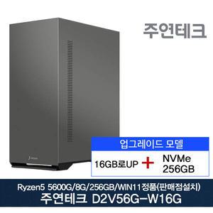 주연테크 D2v56G-W16G AMD 라이젠5 5600G 16GB로UP/SSD256G/윈11설치모델