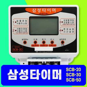삼성타이머 삼성디지털  일몰 일출 간판 자동식 24시간타이머 SCB-20 SCB-30  SCB-50 LCD 백라이트