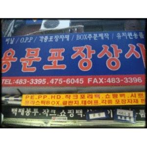 OPP/비닐포장지/선물포장소모품/투명비닐봉투/유치원선물포장/돌답례품/칼라타이/스티커/택배봉투