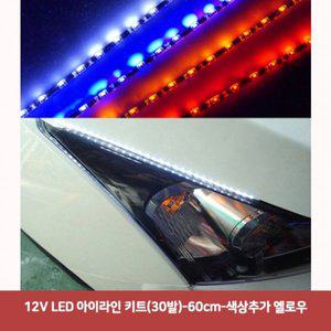 [제이큐]LED 아이라인 12V 키트30발-60cm-색상추가 옐로우452