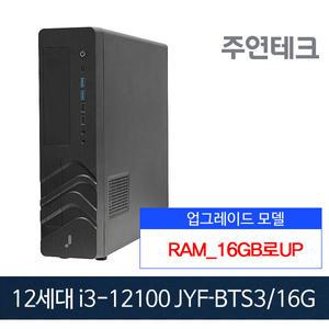 주연테크 JYF-BTS3 i3-12100 3.3G/16G로UP/240G/OS없음/사무용 데스크탑PC