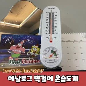 무전원 아날로그 벽걸이 온습도계