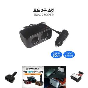 토드 2구소켓/소켓/차량/시가짹/멀티/차량용/시거짹/차량용시가잭/자동차/시거잭/시가잭/시거/충전/씨가