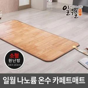 일월 나노륨 온수 카페트 매트 전자파걱정없는 소형 100cm/183cm