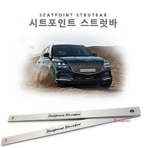 제네시스GV80전용 스트럿바 시트포인트wxy640