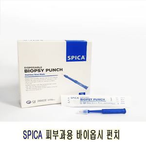 스피카 피부과용 바이옵시펀치(1~8mm)1BOX(20개)/멸균/생검침