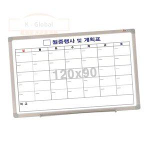 월중행사 자석 화이트보드 120X90 월간일정표 월중행사계획표 스케줄보드판
