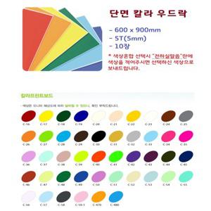 단면 칼라 우드락 / 보드롱 / 전지 10장 / 600 x 900mm x 5T