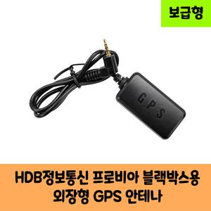 HDB정보통신 프로비아 블랙박스 GPS 안테나B 보급형,고급형/KC인증