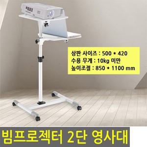[엔산] 이동식 거치대 미니빔 선반 높이조절 영사대 / 2단영사대 / 프로젝트영사대